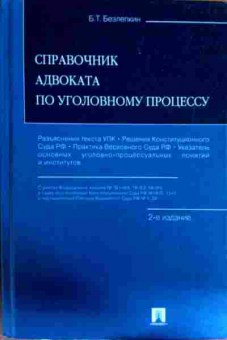 Книга Безлепкин Б.Т. Справочник адвоката по уголовному процессу, 11-11972, Баград.рф